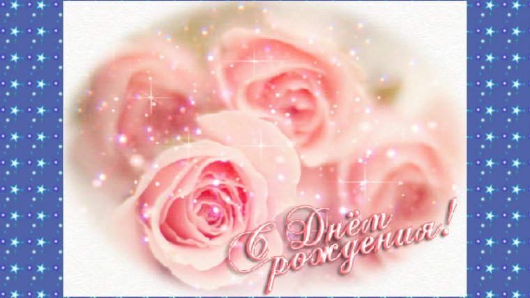 С днём рождения Татьяна