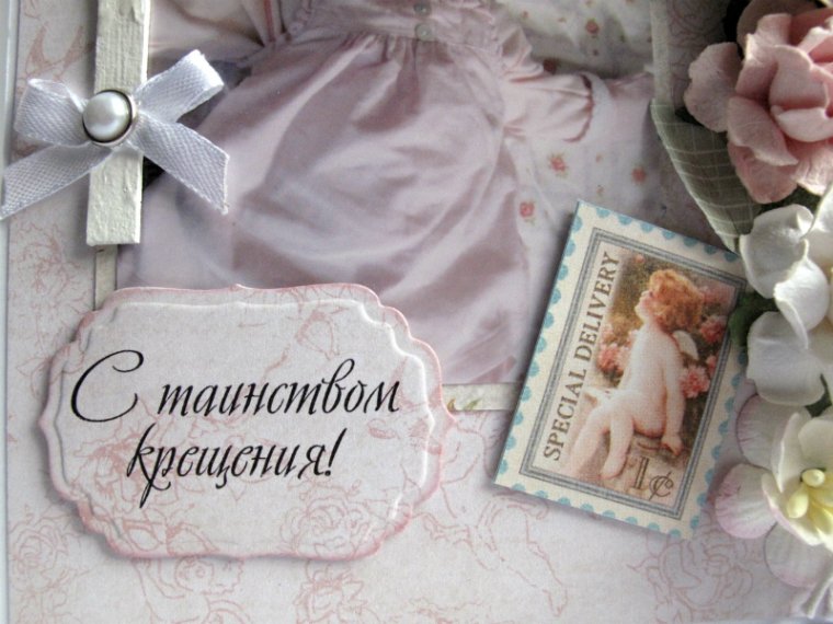 С таинством крещения поздравления