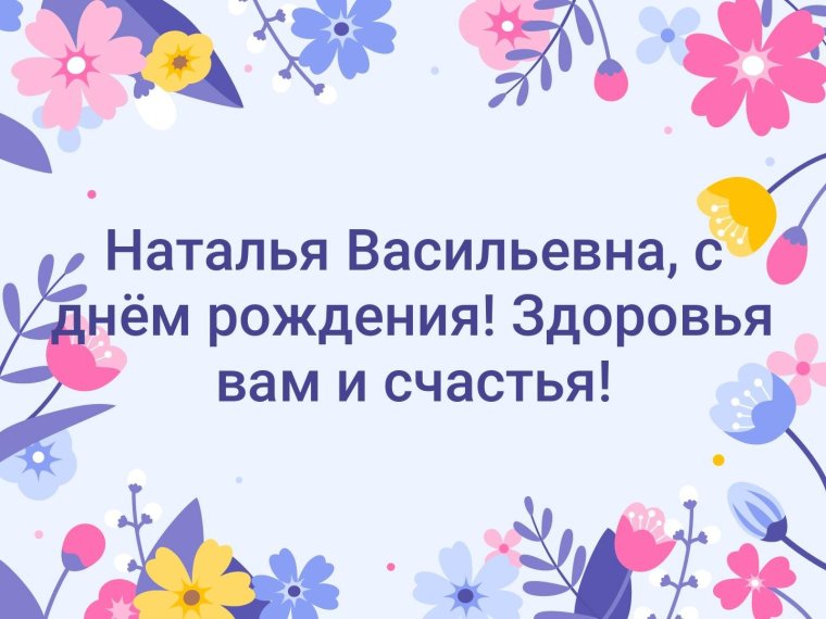 Наталья Васильевна с днем рождения