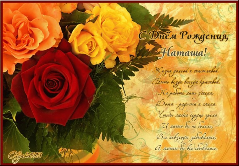 Стднем рождения Наташа