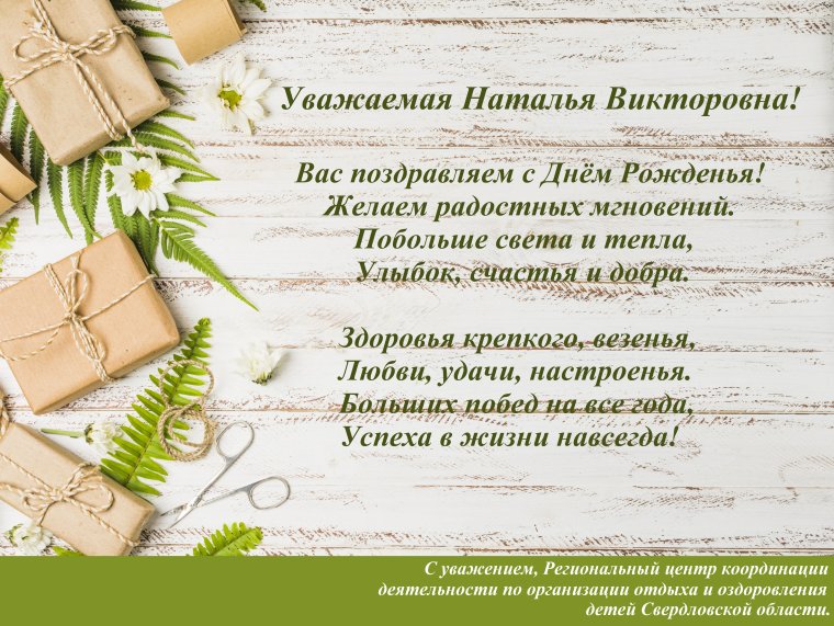 С днём рождения Наталья Викторовна