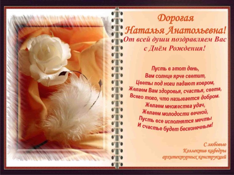 С днём рождения женщине Наталье
