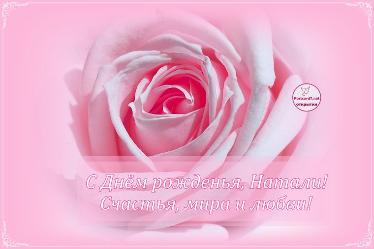 Открытки с днём рождения Наталья Николаевна