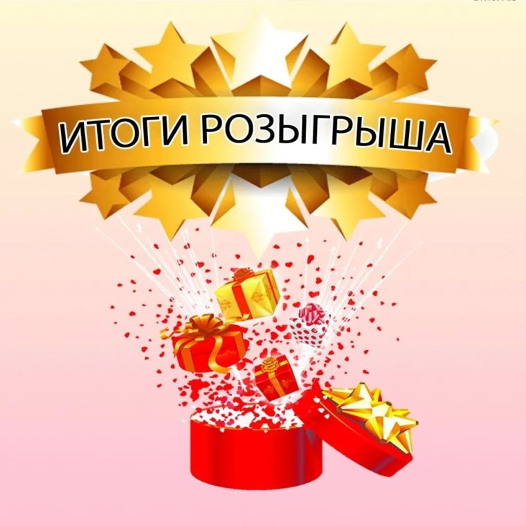 Поздравляем победителя розыгрыша