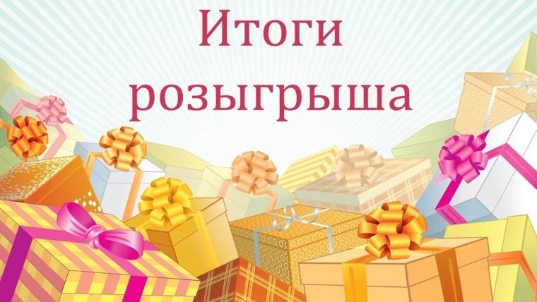 Итоги розыгрыша