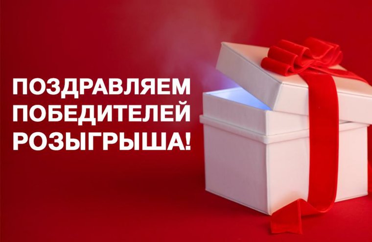 Поздравляем с выигрышем в розыгрыше