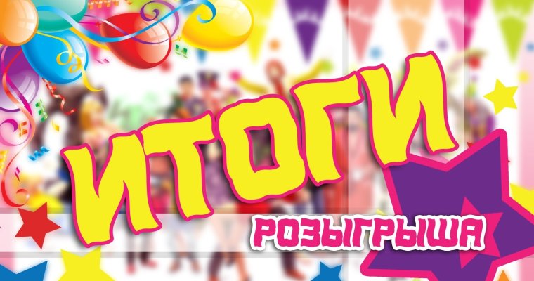 Поздравляем с выигрышем в розыгрыше