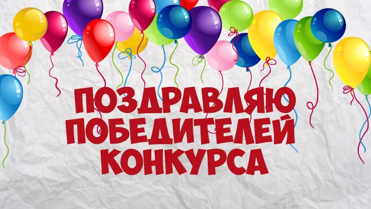Поздравление победителям конкурса