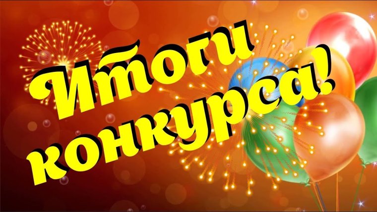 Поздравление победителям конкурса