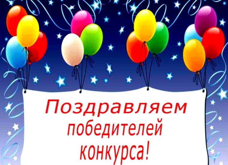 Поздравление победителям конкурса