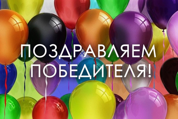 Поздравляем победедителя
