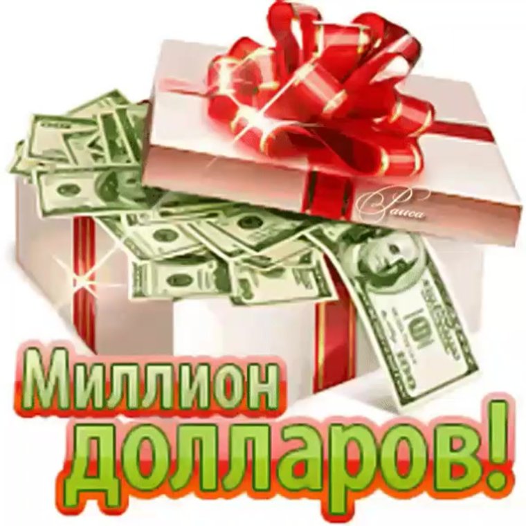 Денежный подарок