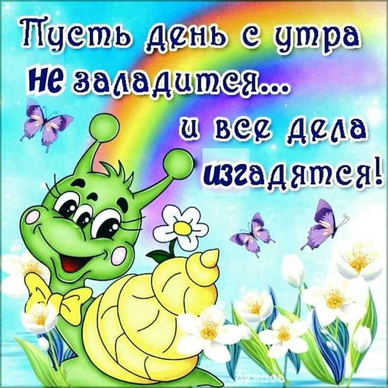 Прикольные открытки с добром утром