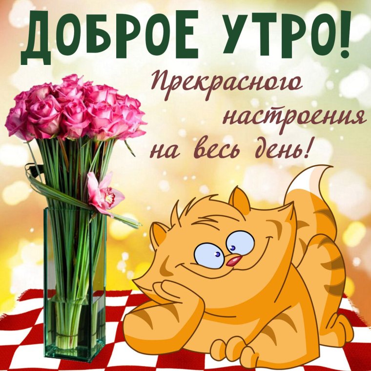 Открытки доброе утро