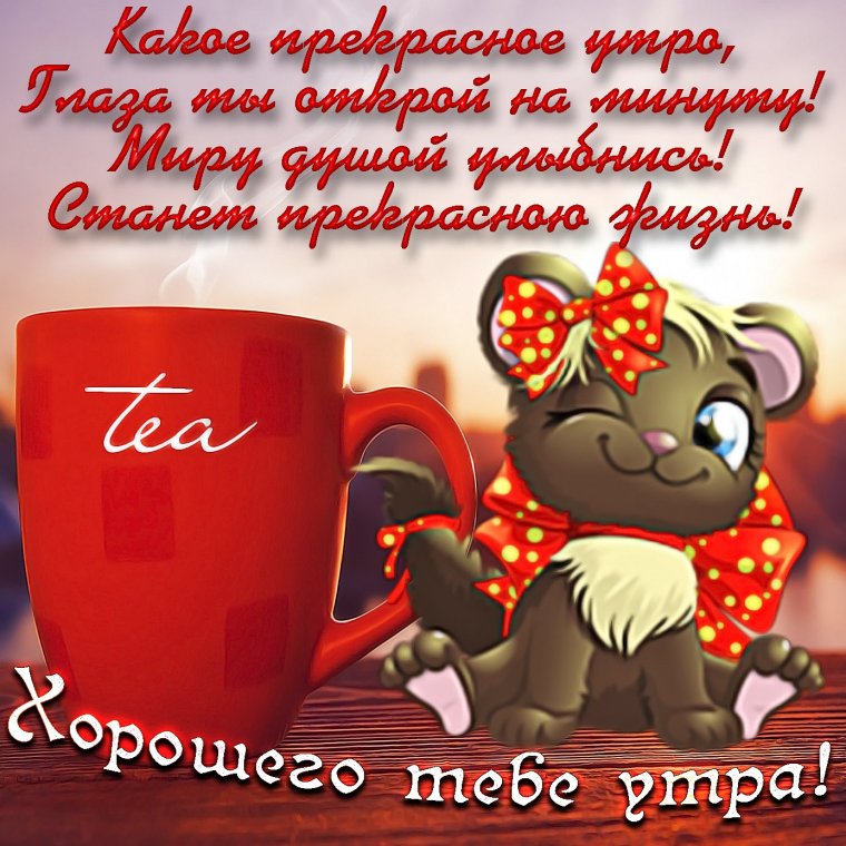 Поздравление с добрым утром