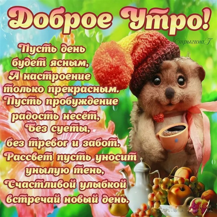 Пожелания с добрым УТ Р М