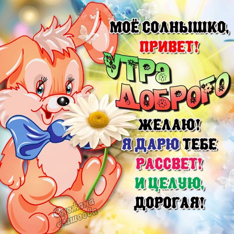 С добрым утречком
