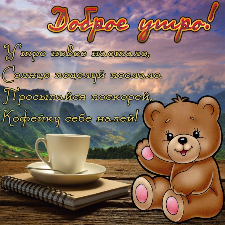 Пожелаеи ям ч дрбрым утром