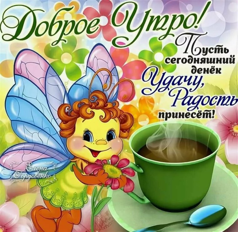 Пожелаеи ям ч дрбрым утром