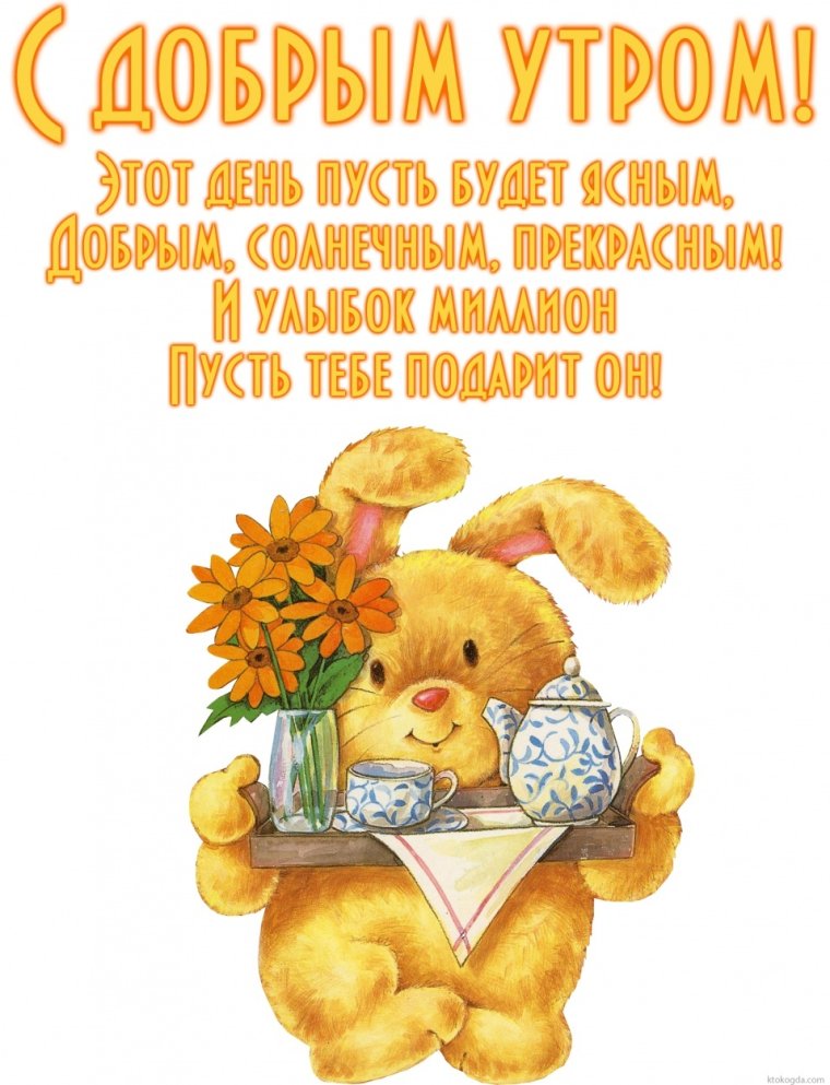 Пожелаеи ям ч дрбрым утром