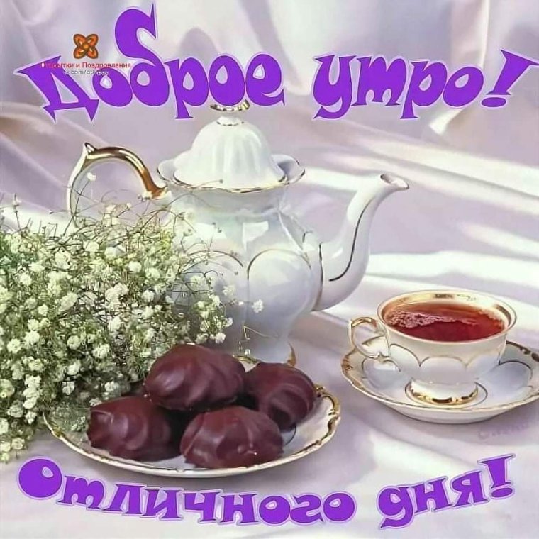 Открыткамс добрым утром