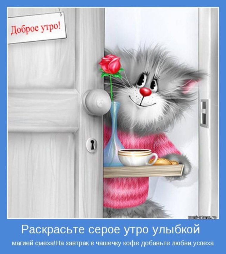 Открытки с пожеланием доброго утра