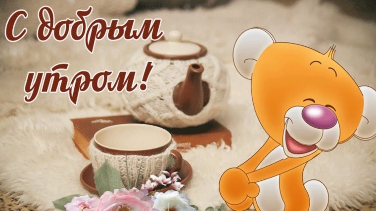 Открытки с добрым утром прикольные