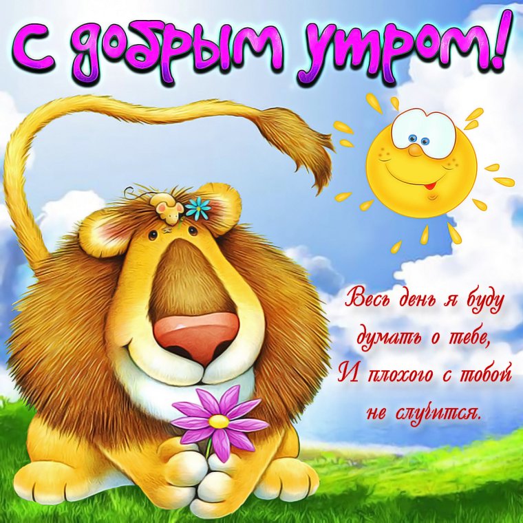 Поздравление с добрым утром женщине
