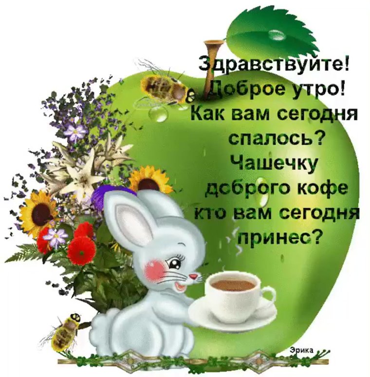 Открытка с добрым утром девушке