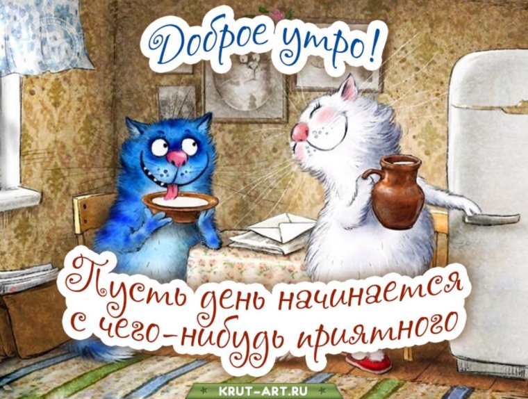 Пожелания с добрым утром прикольные