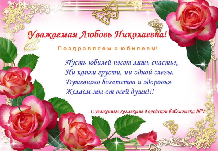 С днём рождения Людмила Николаевна