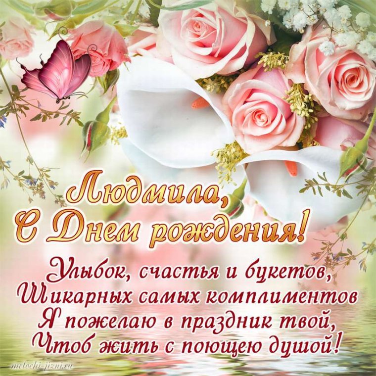 С днём рождения Людмила