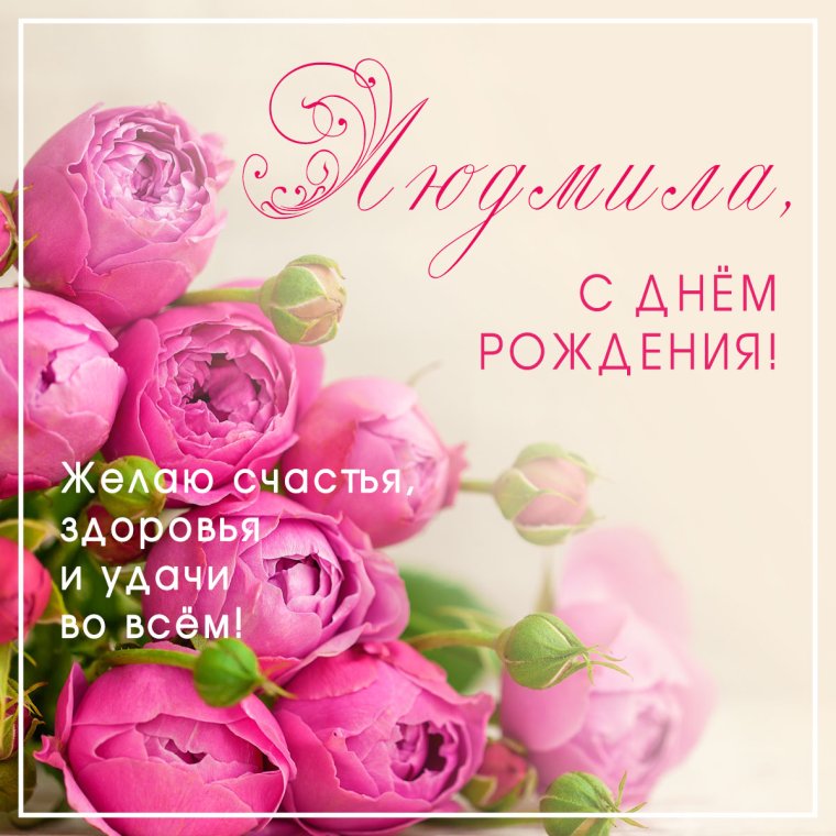 Людмила стднем рождения