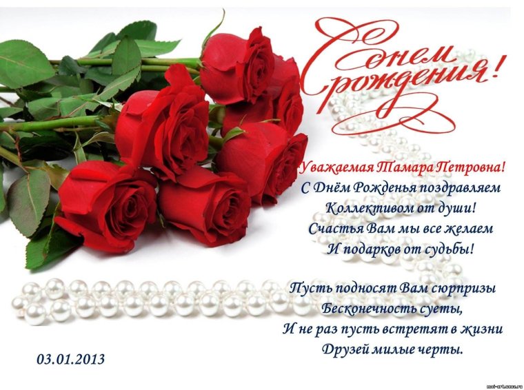 Татьяна Петровна с днем рождения