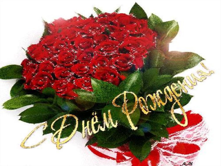 Открытка с днём рождения