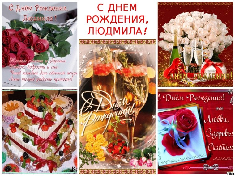 С днём рождения Людмила открытки