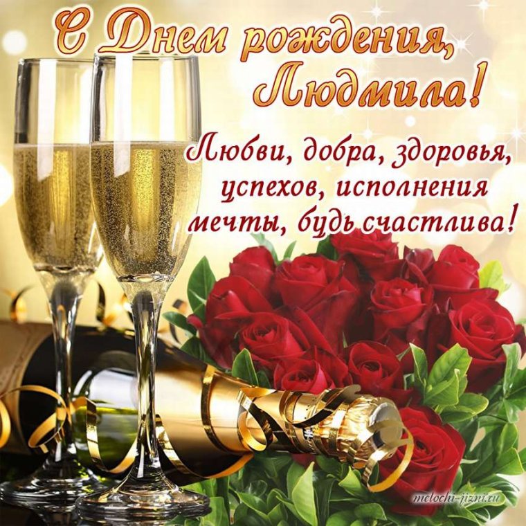 Поздравление для Людмилы Александровны