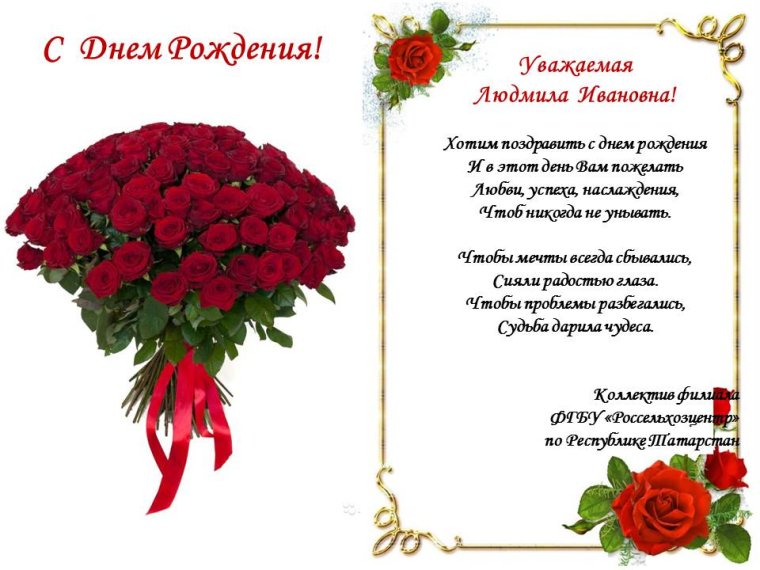 Поздравления с днём рождения женщине Людмиле Ивановне