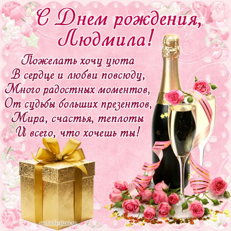 Поздравления с днём рождения женщине Людмиле красивые
