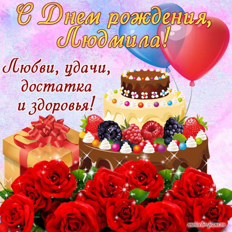 Людмила Геннадьевна с днем рождения