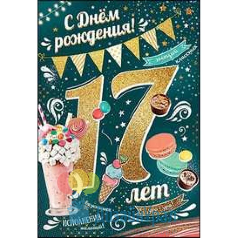 Поздравления с 17 летием парню