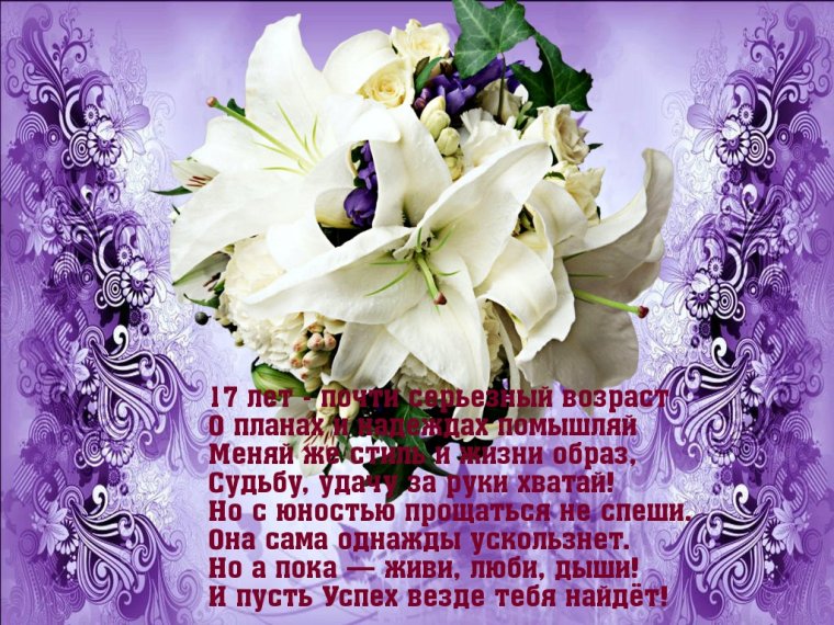 Поздравление с днём рождения девушке 17-летием