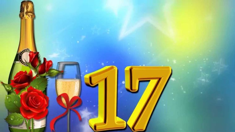 Открытка "17 лет!"