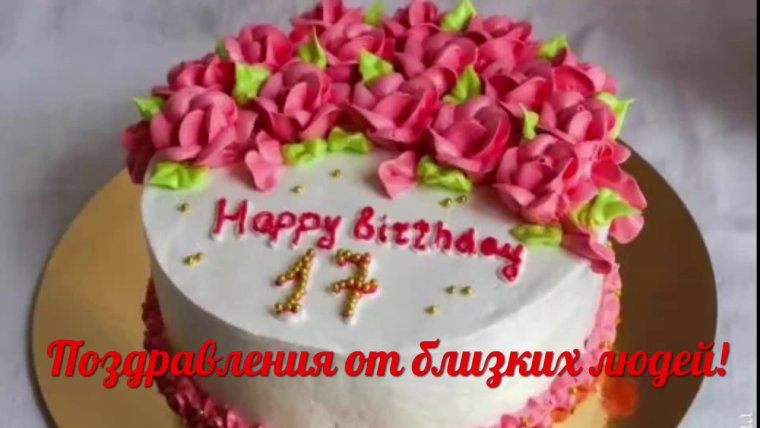 Поздравления с днём рождения 17 лет девушке