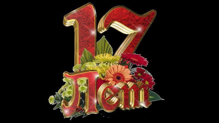 Поздравления с днём рождения 17 летием