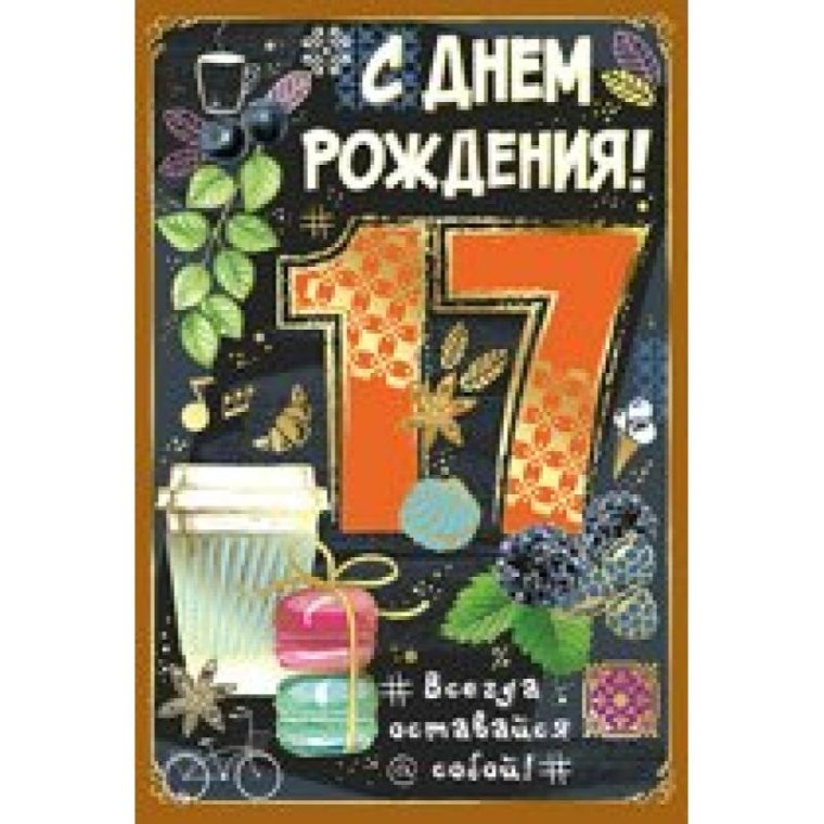 Поздравления с днём рождения 17 летием