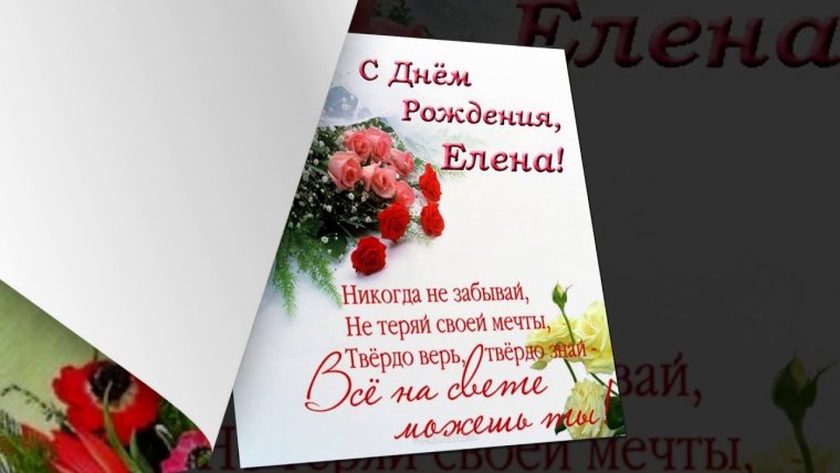 Поздравить Елену Ивановну с днем рождения