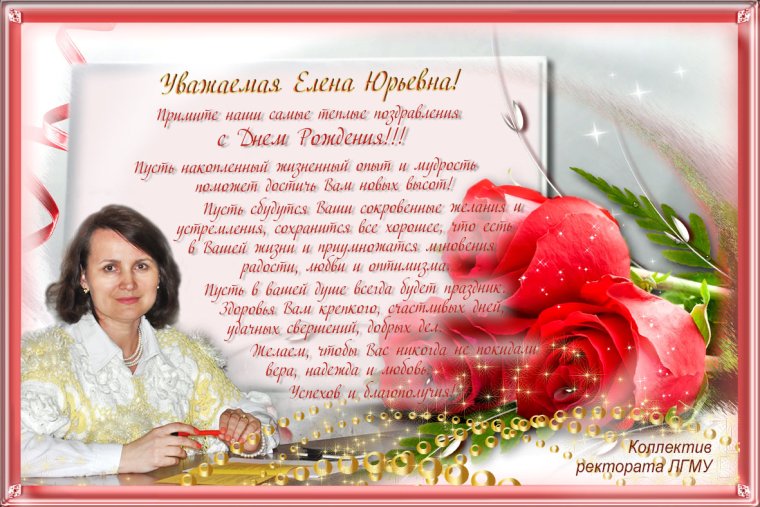 С днём рождения Елена