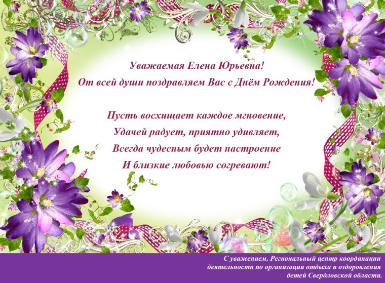 Елена Юрьевна с днем рождения поздравления