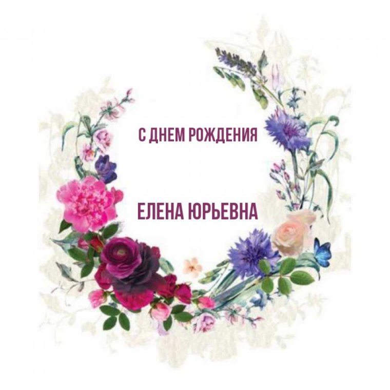 Елена Юрьевна с днем рождения